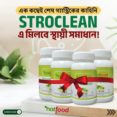 পেট ঠিক তো সব ঠিক – Stroclean নিন নিয়মিত!