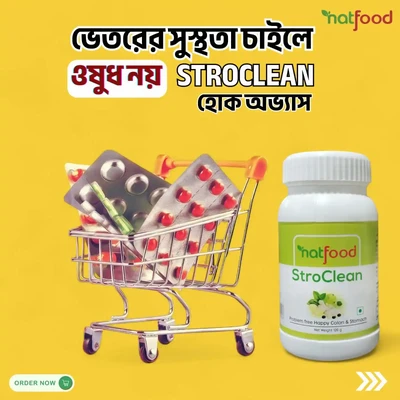 পেট হালকা, মন ফুরফুরে – প্রতিদিন Stroclean!