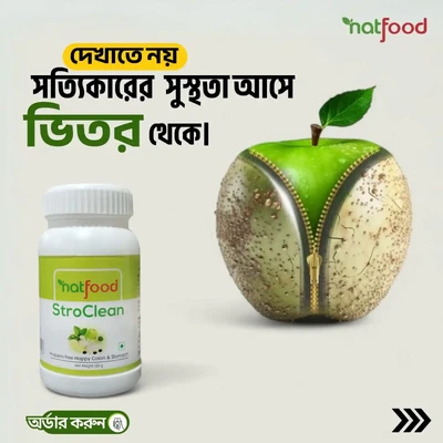 আপনার পেটের স্বাস্থ্যের নির্ভরযোগ্য সমাধান!