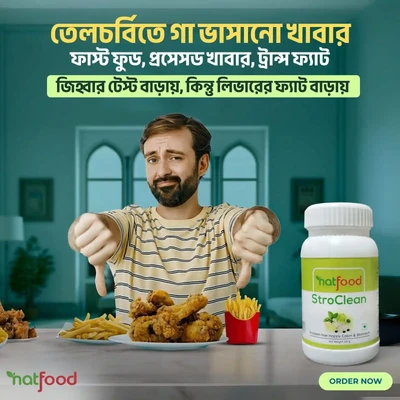 অম্বল, ঢেকুর, অস্বস্তি? সময় এখন Stroclean-এর!