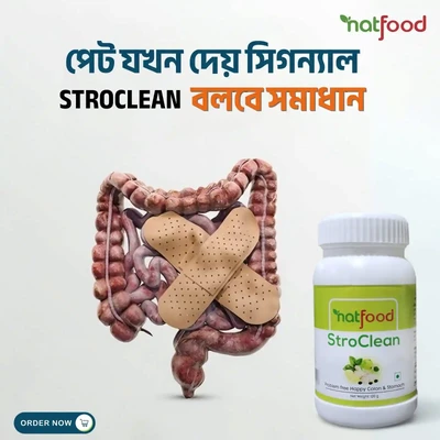 পেটের সমস্যায় নয়, এখন থেকে StroClean এ ভরসা রাখুন!