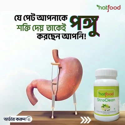 পেটের সমস্যায় নয়, এখন থেকে StroClean এ ভরসা রাখুন!