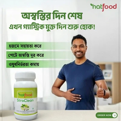 StroClean – একমাত্র ঢাল আপনার পেটের এই আগ্রাসনের বিরুদ্ধে!